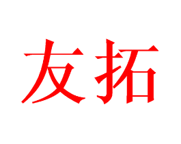 友拓
