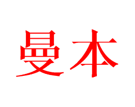 曼本