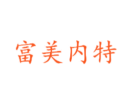 富美内特
