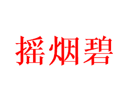 摇烟碧
