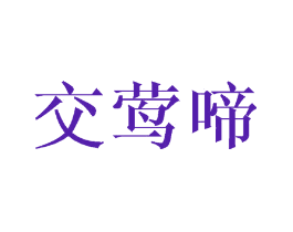 交莺啼