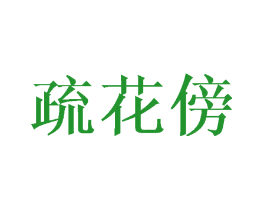 疏花傍