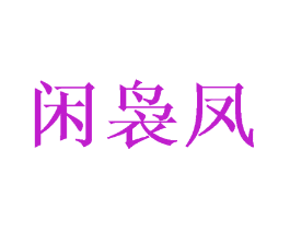 闲袅凤