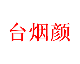 台烟颜