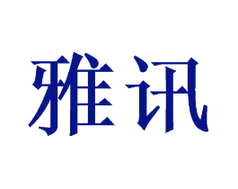 雅讯