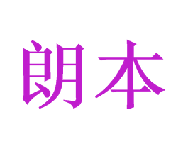 朗本