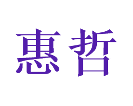 惠哲