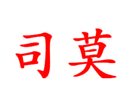 司莫
