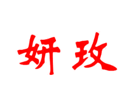 妍玫