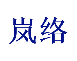 岚络