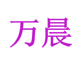 万晨