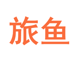 旅鱼
