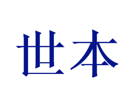 世本