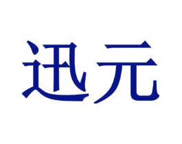 迅元