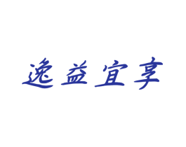 逸益宜享