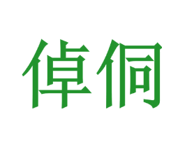 倬侗