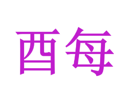 酉每
