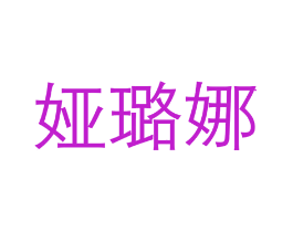 娅璐娜