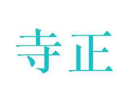 寺正