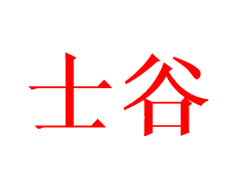 士谷