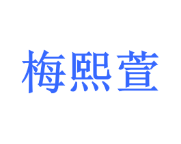 梅熙萱