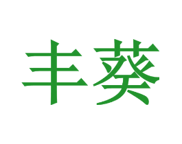 丰葵