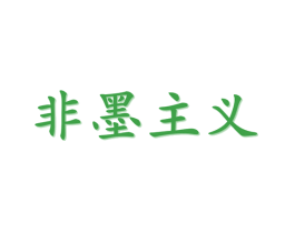 非墨主义