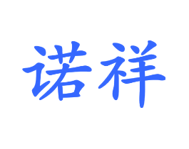 诺祥