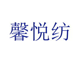 馨悦纺