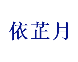 依芷月