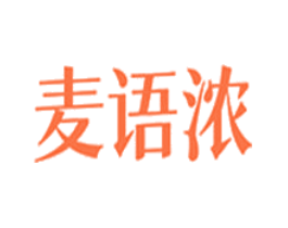 麦语浓