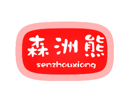 森洲熊