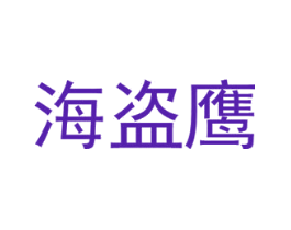海盗鹰