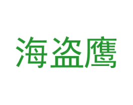 海盗鹰