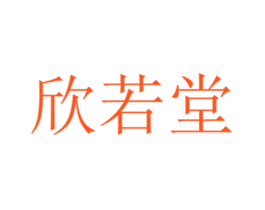 欣若堂