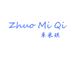 卓米琪