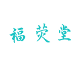 福荧堂