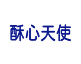 酥心天使