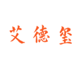 艾德玺