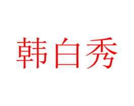 韩白秀