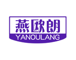燕欧朗