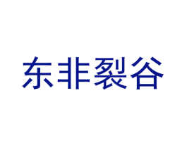东非裂谷