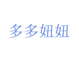 多多妞妞