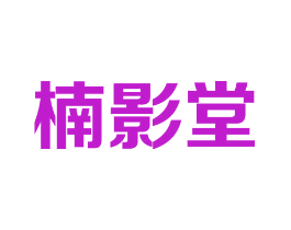 楠影堂