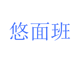 悠面班
