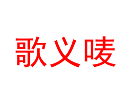 歌义唛