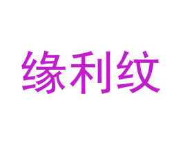 缘利纹