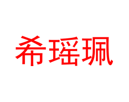 希瑶珮