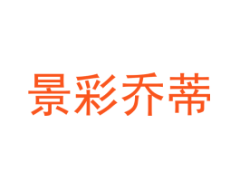景彩乔蒂