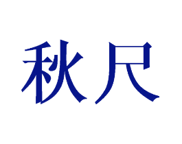 秋尺